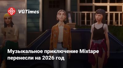 Joy Division - Музыкальное приключение Mixtape перенесли на 2026 год - vgtimes.ru