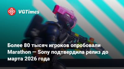 Более 80 тысяч игроков опробовали Marathon — Sony подтвердила релиз до марта 2026 года - vgtimes.ru