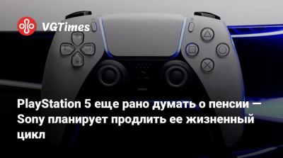 PlayStation 5 еще рано думать о пенсии — Sony планирует продлить ее жизненный цикл - vgtimes.ru