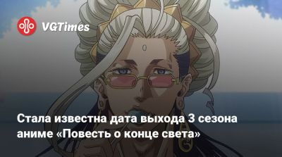 Стала известна дата выхода 3 сезона аниме «Повесть о конце света» - vgtimes.ru
