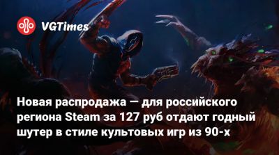 Новая распродажа — для российского региона Steam за 127 руб отдают годный шутер в стиле культовых игр из 90-х - vgtimes.ru - Россия