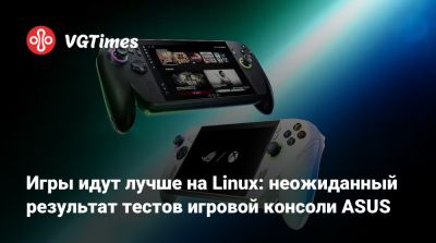 Игры идут лучше на Linux: неожиданный результат тестов игровой консоли ASUS - vgtimes.ru