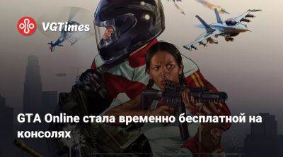 Томас Хендерсон (Tom Henderson) - GTA Online стала временно бесплатно на консолях - vgtimes.ru