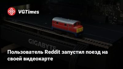 Пользователь Reddit запустил поезд на своей видеокарте - vgtimes.ru
