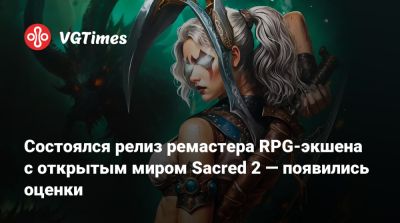 Состоялся релиз ремастера RPG-экшена с открытым миром Sacred 2 — появились оценки - vgtimes.ru