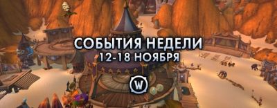 События недели в World of Warcraft: 12-18 ноября 2025 г. - noob-club.ru