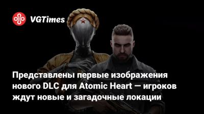 Представлены первые изображения нового DLC для Atomic Heart — игроков ждут новые и загадочные локации - vgtimes.ru