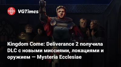 Kingdom Come: Deliverance 2 получила DLC с новыми миссиями, локациями и оружием — Mysteria Ecclesiae - vgtimes.ru