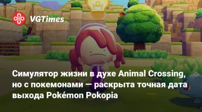 Симулятор жизни в духе Animal Crossing, но с покемонами — раскрыта точная дата выхода Pokémon Pokopia - vgtimes.ru - Сша