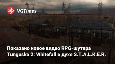 Показано новое видео RPG-шутера Tunguska 2: Whitefall в духе S.T.A.L.K.E.R. - vgtimes.ru