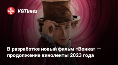 Тимоти Шалам - Вильям Вонка - В разработке новый фильм «Вонка» — продолжение киноленты 2023 года - vgtimes.ru - Лос-Анджелес - Новая Зеландия