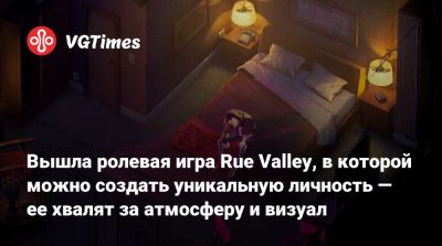Вышла ролевая игра Rue Valley, в которой можно создать уникальную личность — ее хвалят за атмосферу и визуал - vgtimes.ru