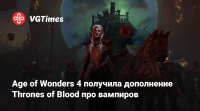 Age of Wonders 4 получила дополнение Thrones of Blood про вампиров - vgtimes.ru