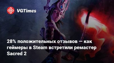 28% положительных отзывов — как геймеры в Steam встретили ремастер Sacred 2 - vgtimes.ru