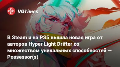 В Steam и на PS5 вышла новая игра от авторов Hyper Light Drifter со множеством уникальных способностей — Possessor(s) - vgtimes.ru