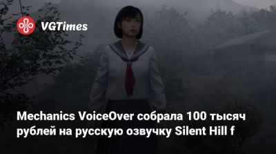 Mechanics VoiceOver собрала 100 тысяч рублей на русскую озвучку Silent Hill f - vgtimes.ru