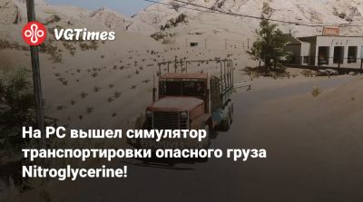 На PC вышел симулятор транспортировки опасного груза Nitroglycerine! - vgtimes.ru - Россия - Япония