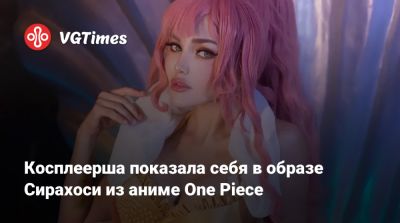 Джейн Доу - Эмма Фрост - Алиса Архангельская - Косплеерша показала себя в образе Сирахоси из аниме One Piece - vgtimes.ru - Димитреск