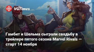 Гамбит и Шельма сыграли свадьбу в трейлере пятого сезона Marvel Rivals — старт 14 ноября - vgtimes.ru - Нью-Йорк