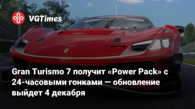 Gran Turismo 7 получит «Power Pack» с 24-часовыми гонками — обновление выйдет 4 декабря - vgtimes.ru