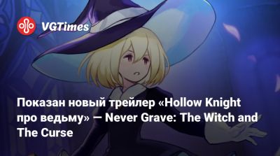 Показан новый трейлер «Hollow Knight про ведьму» — Never Grave: The Witch and The Curse - vgtimes.ru