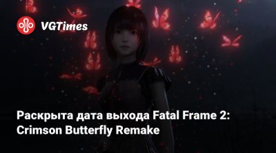 Раскрыта дата выхода Fatal Frame 2: Crimson Butterfly Remake - vgtimes.ru