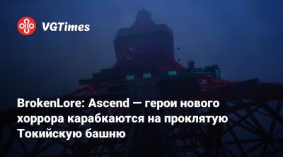 BrokenLore: Ascend — герои нового хоррора карабкаются на проклятую Токийскую башню - vgtimes.ru
