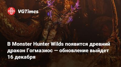 В Monster Hunter Wilds появится древний дракон Гогмазиос — обновление выйдет 16 декабря - vgtimes.ru