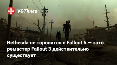 Тодд Говард (Todd Howard) - Даниэл Трехо - Bethesda не торопится с Fallout 5 — зато ремастер Fallout 3 действительно существует - vgtimes.ru