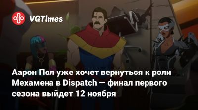Аарон Пол (Aaron Paul) - Per II (Ii) - Аарон Пол уже хочет вернуться к роли Мехамена в Dispatch — финал первого сезона выйдет 12 ноября - vgtimes.ru - штат Мэн