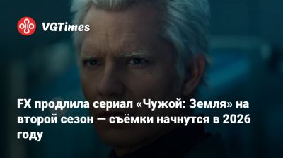 Ридли Скотт - FX продлила сериал «Чужой: Земля» на второй сезон — съёмки начнутся в 2026 году - vgtimes.ru - Лондон - Fargo