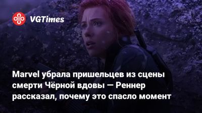 Скарлетт Йоханссон - Наталья Романофф - Джереми Реннер - Клинт Бартон - Джереми Реннер (Jeremy Renner) - Marvel убрала пришельцев из сцены смерти Чёрной вдовы — Реннер рассказал, почему это спасло момент - vgtimes.ru