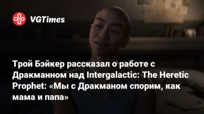 Нил Дракман - Джордж Клуни - Трой Бэйкер рассказал о работе с Дракманном над Intergalactic: The Heretic Prophet: «Мы с Дракманом спорим, как мама и папа» - vgtimes.ru