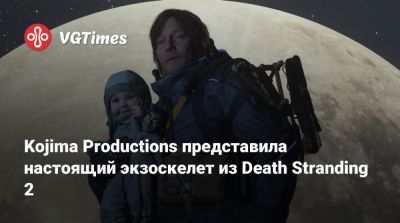 Kojima Productions представила настоящий экзоскелет из Death Stranding 2 - vgtimes.ru
