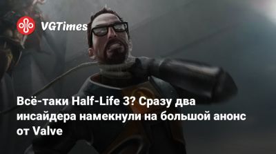 Всё-таки Half-Life 3? Сразу два инсайдера намекнули на большой анонс от Valve - vgtimes.ru