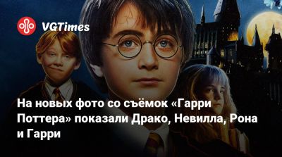 Гарри Поттер - На новых фото со съёмок «Гарри Поттера» показали Драко, Невилла, Рона и Гарри - vgtimes.ru
