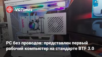 PC без проводов: представлен первый рабочий компьютер на стандарте BTF 3.0 - vgtimes.ru
