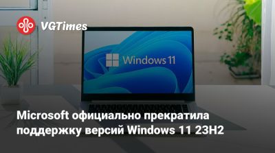 Microsoft официально прекратила поддержку версий Windows 11 23H2 - vgtimes.ru