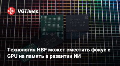 Технология HBF может сместить фокус с GPU на память в развитии ИИ - vgtimes.ru - Sandisk
