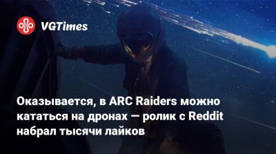 Оказывается, в ARC Raiders можно кататься на дронах — ролик с Reddit набрал тысячи лайков - vgtimes.ru