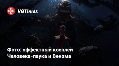 Джон Воробей - Эдди Брок - Кира Митенкова - Фото: эффектный косплей Человека-паука и Венома - vgtimes.ru