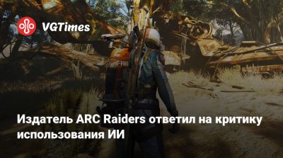 Хидео Кодзим (Hideo Kojima) - Издатель ARC Raiders ответил на критику использования ИИ - vgtimes.ru