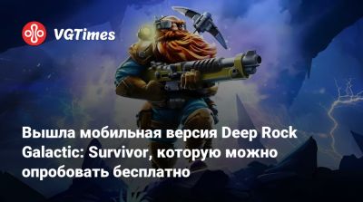 Вышла мобильная версия Deep Rock Galactic: Survivor, которую можно опробовать бесплатно - vgtimes.ru