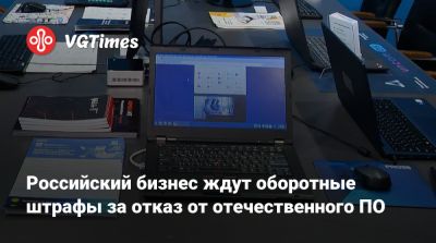 Максут Шадаев - Российский бизнес ждут оборотные штрафы за отказ от отечественного ПО - vgtimes.ru - Россия