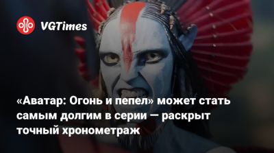 Джеймс Кэмерон (James Cameron) - «Аватар: Огонь и пепел» может стать самым долгим в серии — раскрыт точный хронометраж - vgtimes.ru