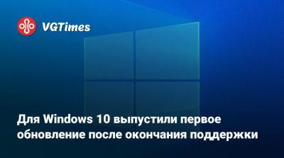 Для Windows 10 выпустили первое обновление после окончания поддержки - vgtimes.ru