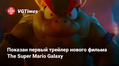 Показан первый трейлер нового фильма The Super Mario Galaxy - vgtimes.ru
