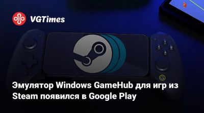 Эмулятор Windows GameHub для игр из Steam появился в Google Play - vgtimes.ru