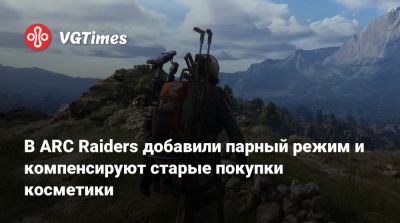 В ARC Raiders добавили парный режим и компенсируют старые покупки косметики - vgtimes.ru
