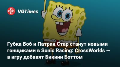 Губка Боб и Патрик Стар станут новыми гонщиками в Sonic Racing: CrossWorlds — в игру добавят Бикини Боттом - vgtimes.ru